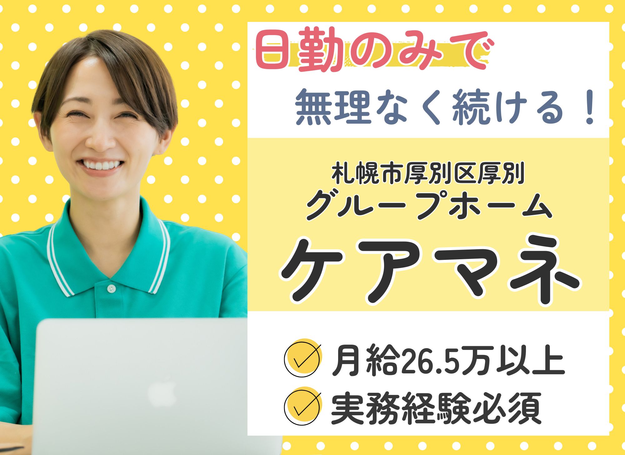 【札幌市厚別区】日勤のみ◎即日勤務OK/月給26.5万円以上/賞与2ヵ月/グループホーム/ケアマネジャー イメージ