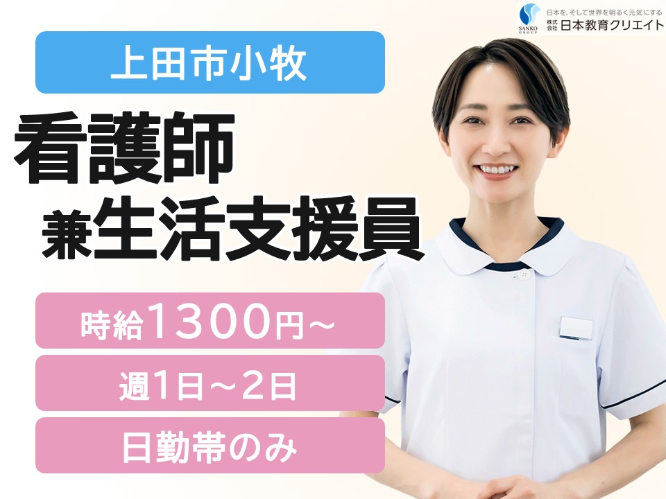 【上田市小牧】時給1300円～/シニア世代も活躍中/週1～2日/日勤のみ/和裁舎/看護師兼生活支援員 イメージ