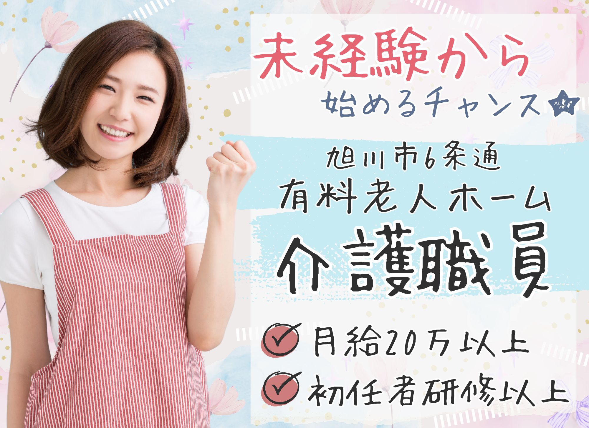 【旭川市6条通】スキルアップが可能◎賞与あり・資格取得支援/未経験OK◎夜勤込み月給20.7万円以上/有料老人ホーム/介護職員 イメージ