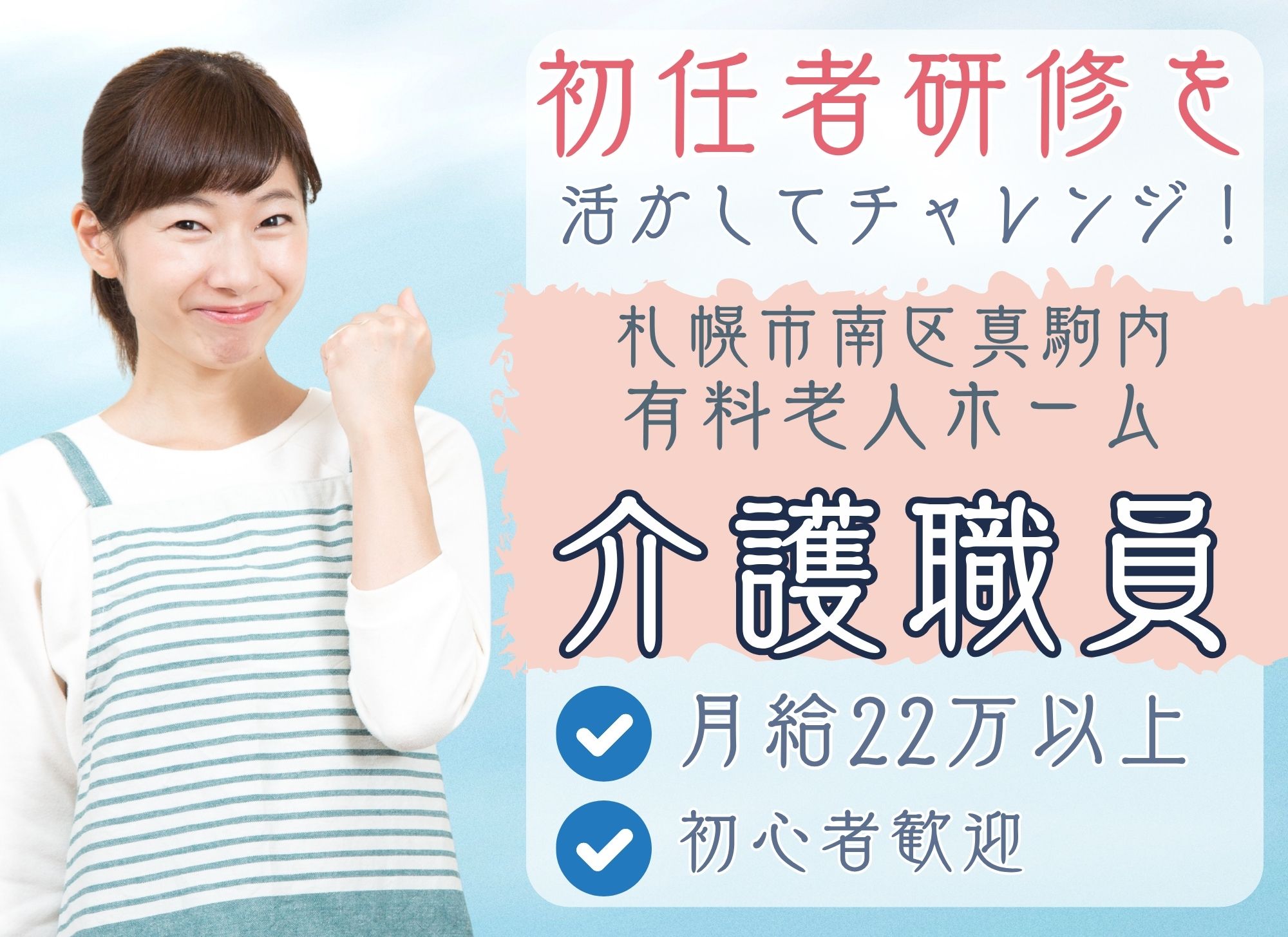 【札幌市南区真駒内】夜勤込み月給22万円以上/賞与2.5ヶ月/未経験OK◎無料駐車場あり/有料老人ホーム/介護職員 イメージ