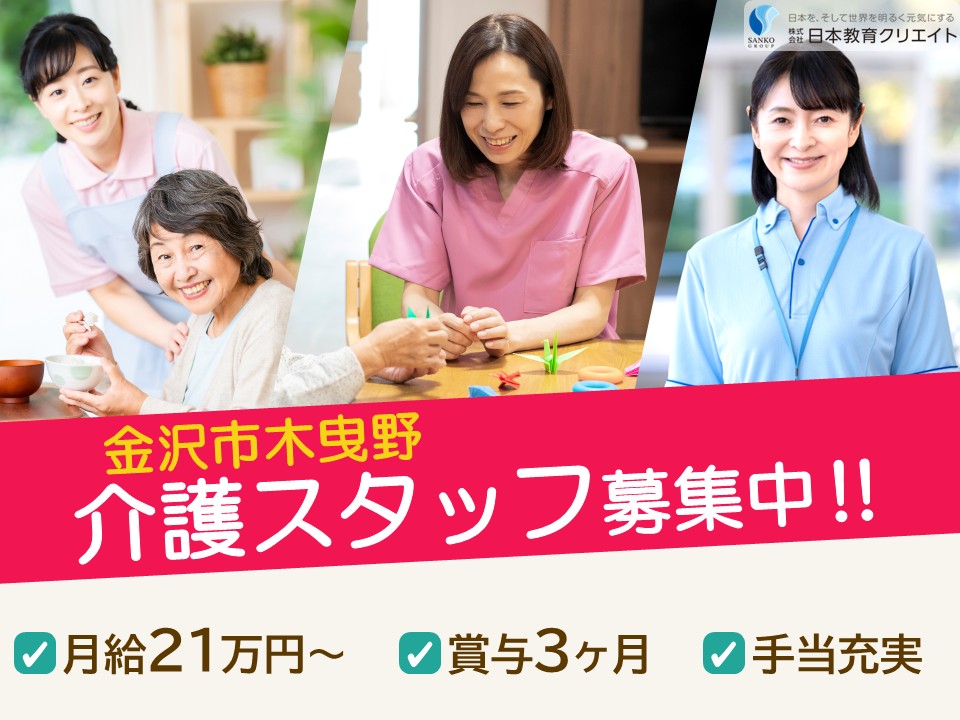 【金沢市木曳野】夜勤込みで月給21万円以上・賞与3ヶ月/看護小規模多機能ホーム/わらく木曳野/介護職員 イメージ