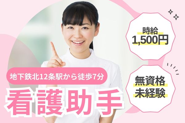 【札幌市北区・北海道大学病院】週5日・1日4時間！時給1,500円／無資格・未経験OK／土日祝休み／看護助手(病棟) イメージ