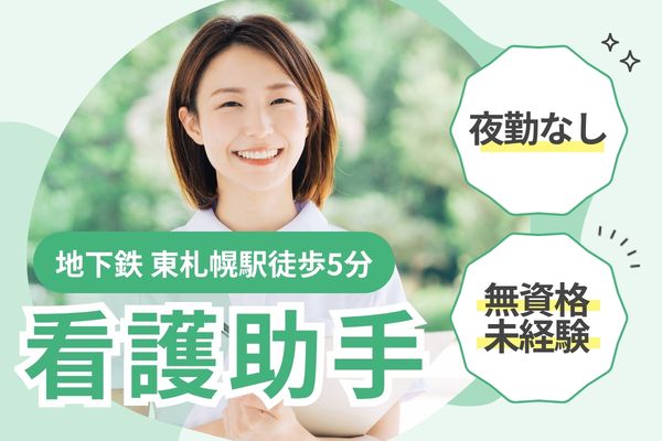 【札幌市白石区・東札幌駅徒歩5分】早番・遅番のみ/時給1,250円～1,300円/未経験歓迎/病院の病棟看護助手/週5日/三樹会泌尿器科病院 イメージ