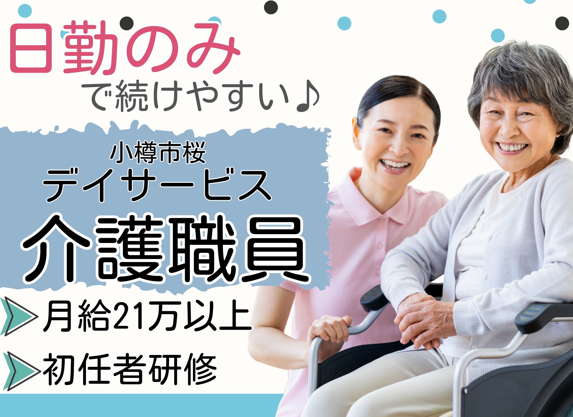 【小樽市桜】日勤のみ/賞与あり/未経験歓迎/月給21万円以上◎福利厚生充実/車通勤OK/デイサービス/介護職員 イメージ
