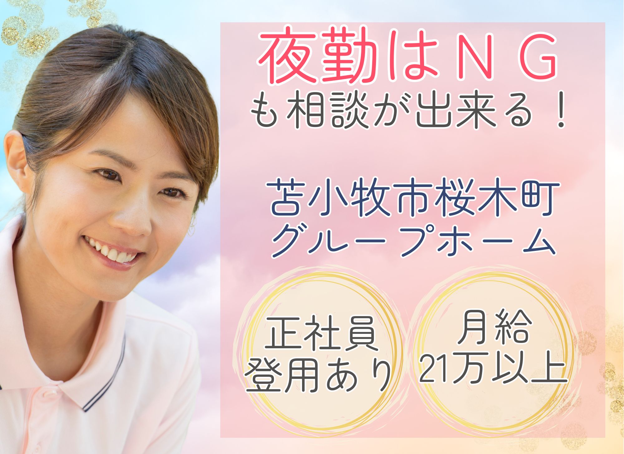 【苫小牧市桜木町】月給21万円以上＋賞与/未経験・無資格OK！夜勤あり/グループホーム/介護職員 イメージ