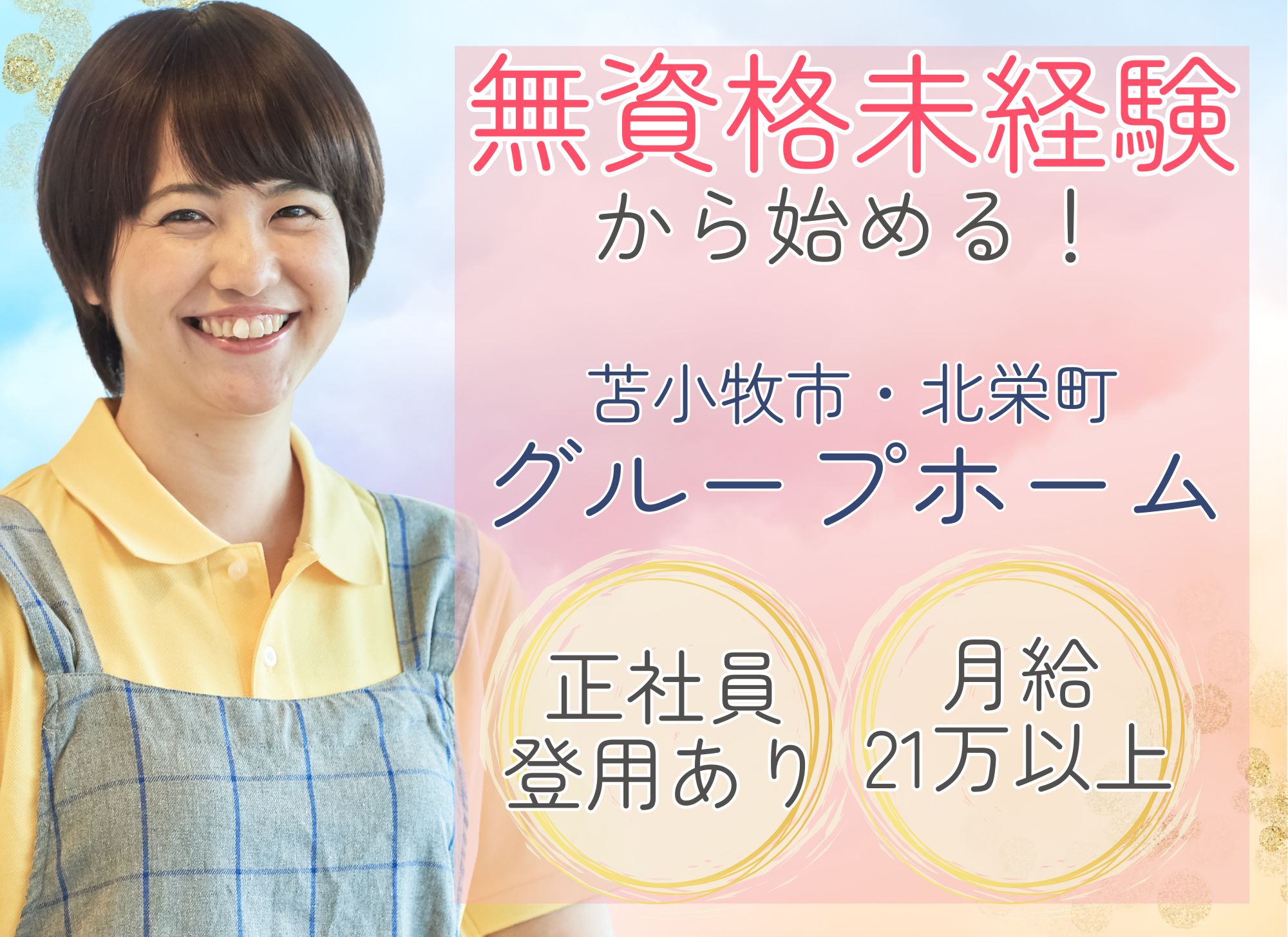【苫小牧市北栄町】教育体制あり◎月給21.3万円以上＋賞与あり/未経験OK/無資格OK◎夜勤込み/グループホーム/介護職員 イメージ