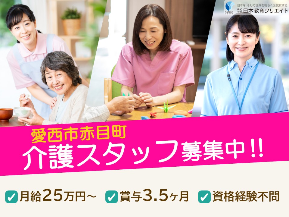 【愛西市赤目町】夜勤込み月給25万円～30万円・賞与3.5ヶ月/資格不問・経験不問/ガーデンハウス明範荘/介護職員 イメージ