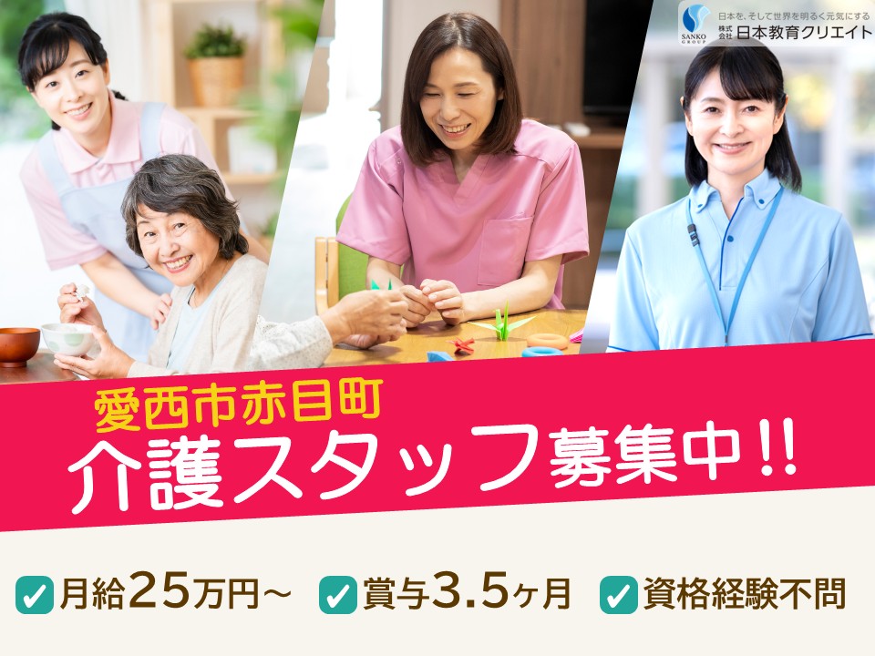 【愛西市赤目町】夜勤込み月給25万円以上・賞与3.5ヶ月分/資格不問・経験不問/ガーデンホーム赤目/介護職員 イメージ
