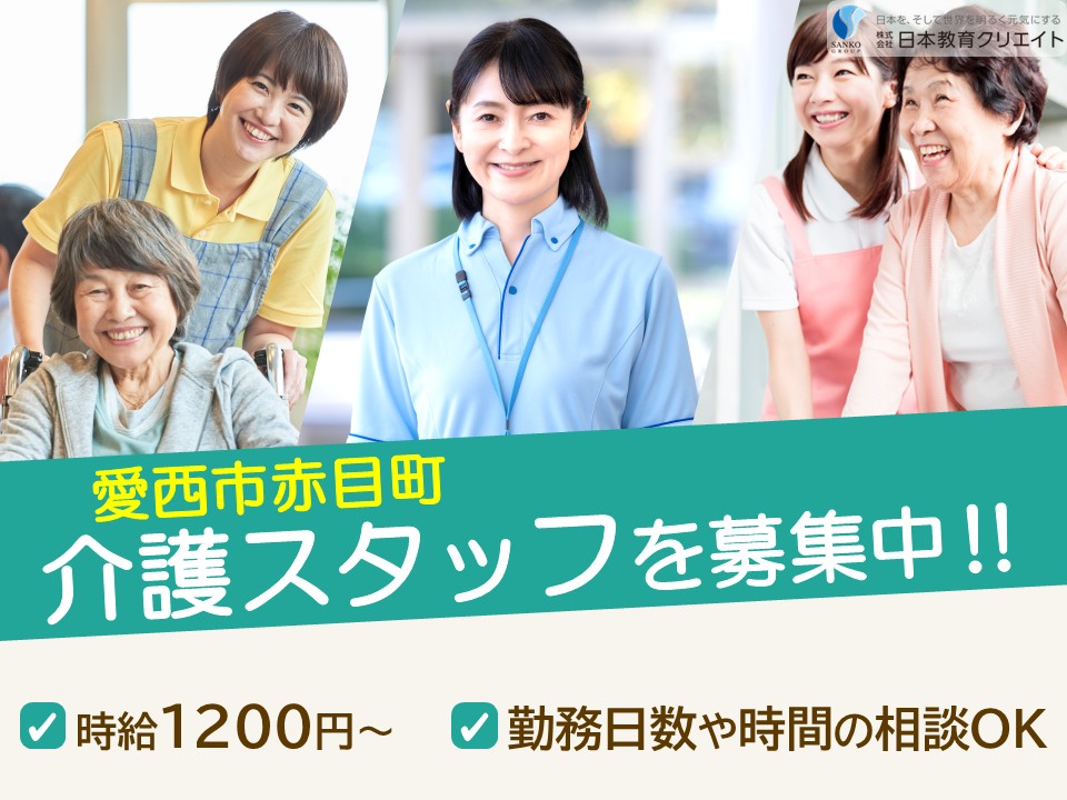 【愛西市赤目町】時給1200円～1450円/週3日～/1日6時間程度/日勤のみ/ガーデンホーム赤目/介護職員 イメージ