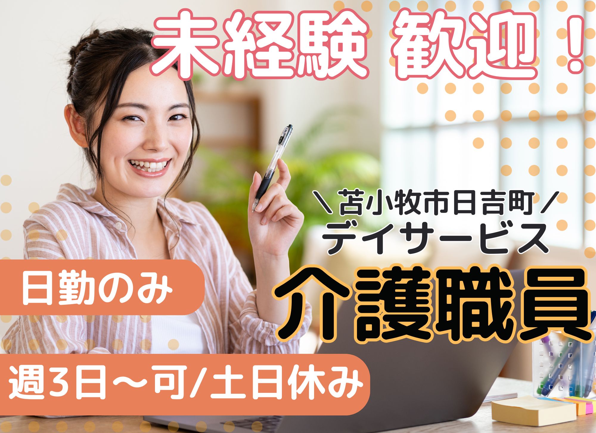 【苫小牧市日吉町】日勤のみ/週3日～・土日休み/未経験OK◎時給1,100円以上＋賞与あり/デイサービス/介護職員 イメージ