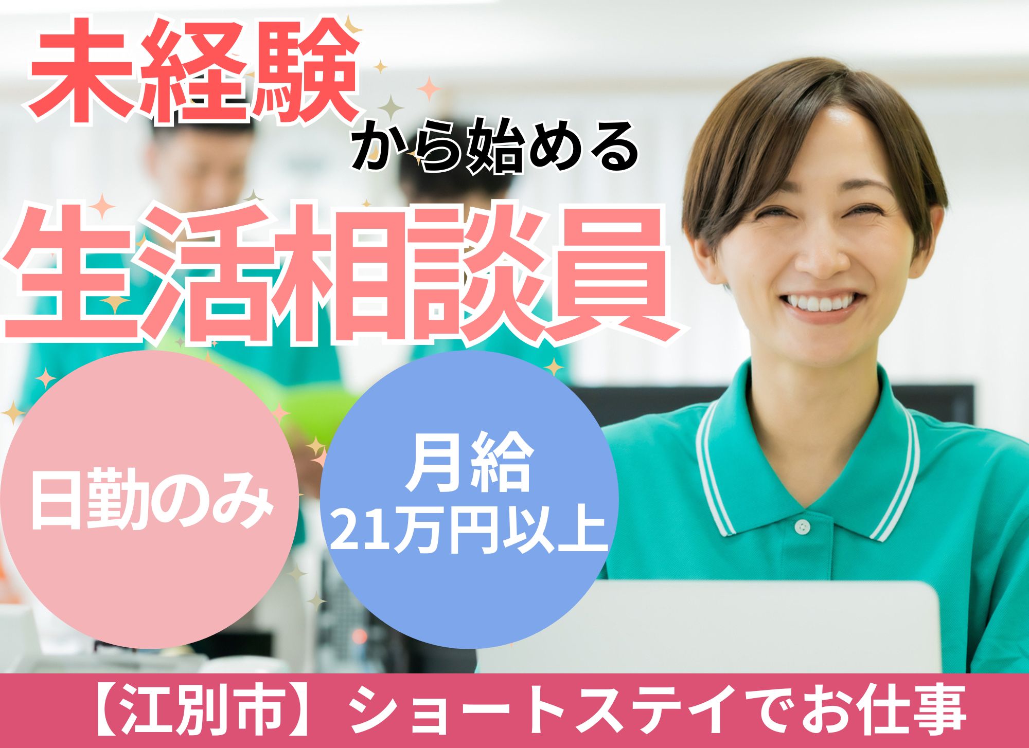 【江別駅から徒歩8分】日勤のみ◎未経験者歓迎◎月給21万円以上/寸志あり◎ショートステイ/生活相談員 イメージ