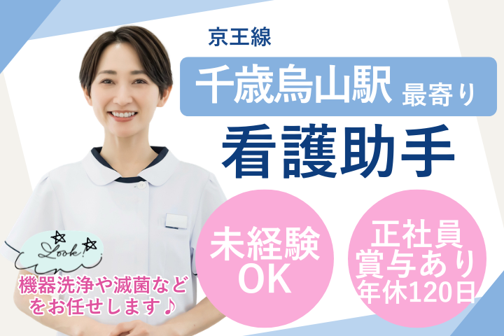 【世田谷区・千歳烏山駅】月給22万～32万｜未経験OK・賞与あり・住宅手当あり｜正社員｜PCスキル不要｜クリニック看護助手 イメージ