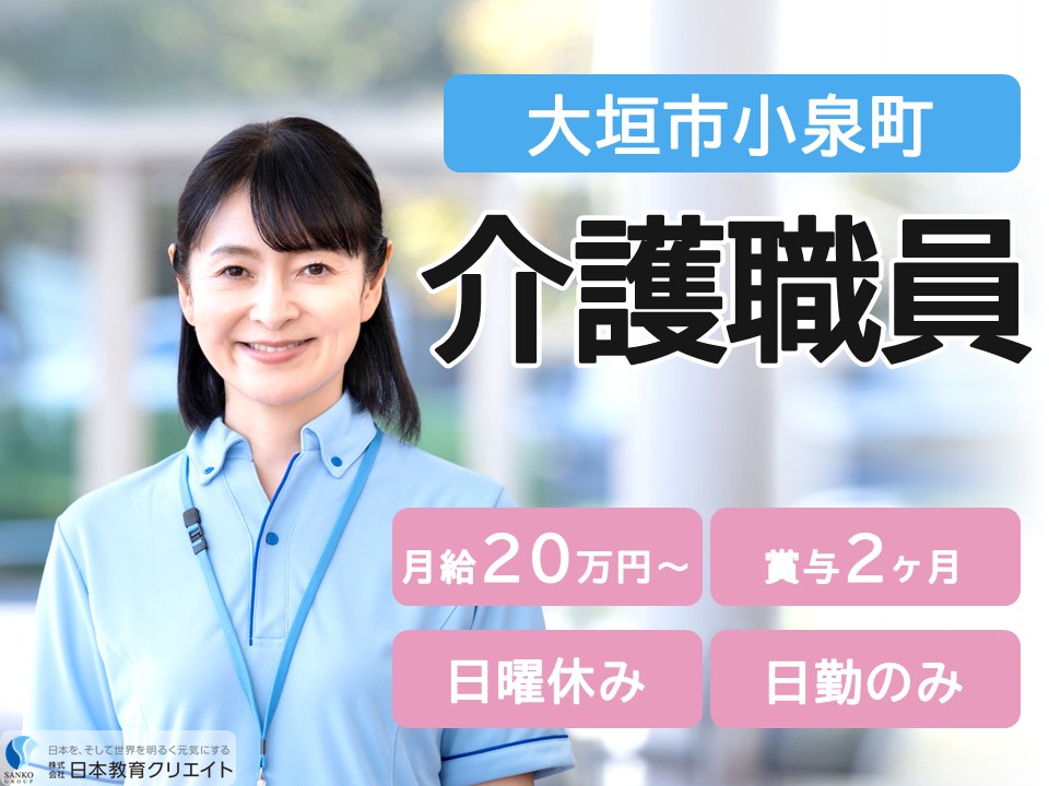 【大垣市小泉町】月給20万円～28万円・賞与あり/日曜休み/日勤のみ/はすの湯小泉/介護職員 イメージ