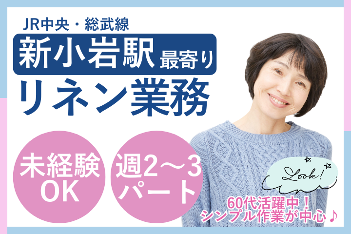 【江戸川区・新小岩駅から徒歩12分】未経験OK/週2～3日勤務/50代・60代活躍中/病院内のリネンスタッフ/同愛会病院 イメージ