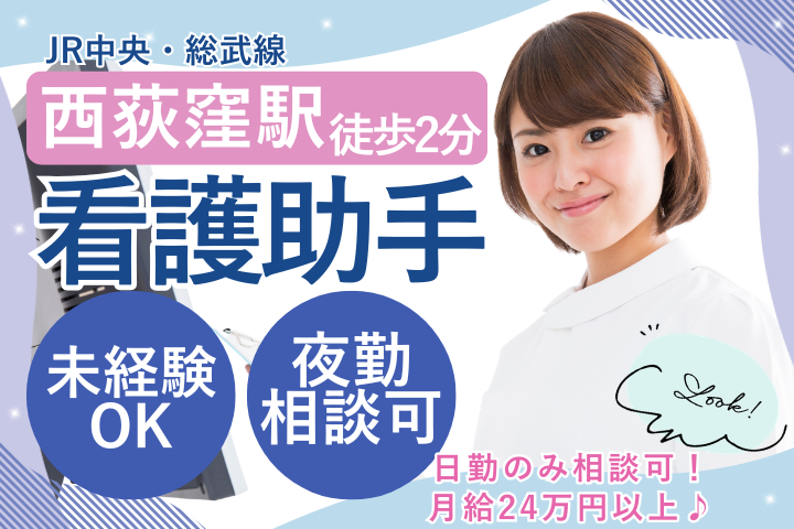 【杉並区・西荻窪駅徒歩2分】時給1,500円～／未経験・ブランクOK／シフト相談可／病棟看護助手／杉並リハビリテーション病院 イメージ