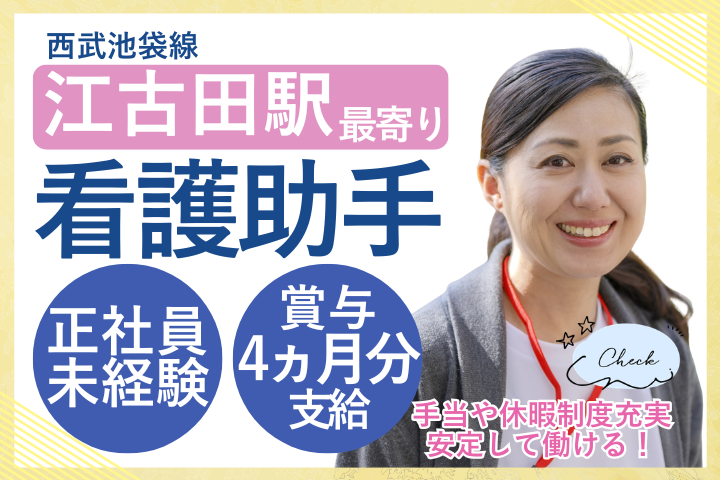 【練馬区旭丘・江古田駅】無資格未経験OK｜賞与4ヶ月｜年間休日117日｜看護助手｜正社員｜練馬総合病院 イメージ