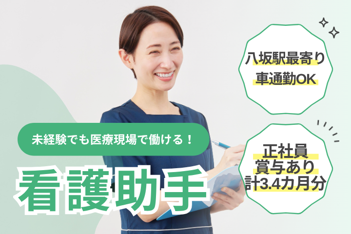 【東村山市萩山町・八坂駅徒歩3分】正社員/賞与3.4ヶ月/年休112日/未経験OK/病棟看護助手/緑風荘病院 イメージ