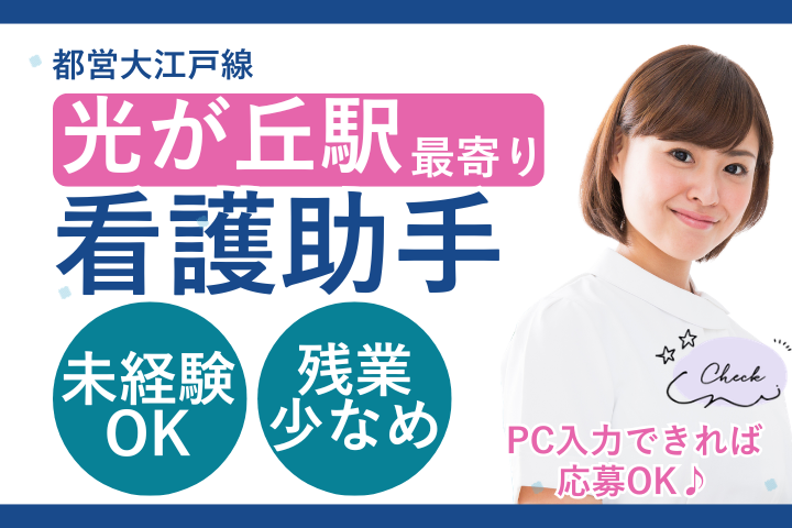 【練馬区・光が丘駅徒歩8分】時給1,300円～／未経験歓迎／土日祝休みあり／看護助手／総合病院／派遣求人 イメージ