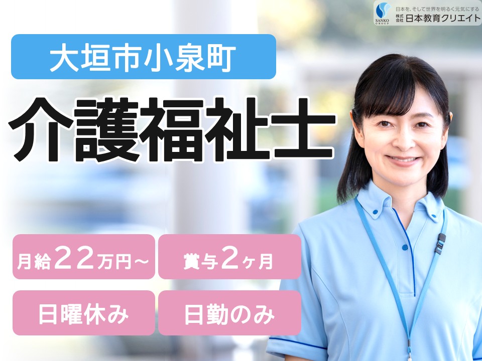 【大垣市小泉町】月給22万円～28万円・賞与2ヶ月/日曜休み/日勤のみ/はすの湯小泉/介護福祉士 イメージ