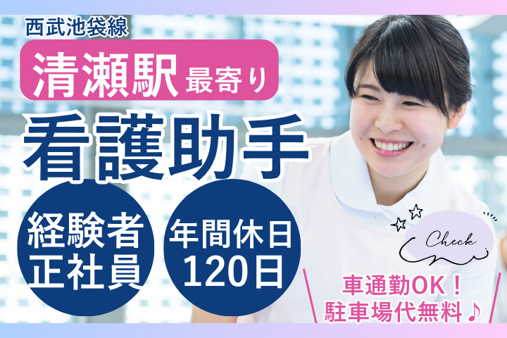 【清瀬市・清瀬リハビリテーション病院】月給17.6万～24.8万円｜賞与3ヶ月｜昇給・住宅手当あり｜年間休日120日｜日勤のみ｜病棟看護助手 イメージ