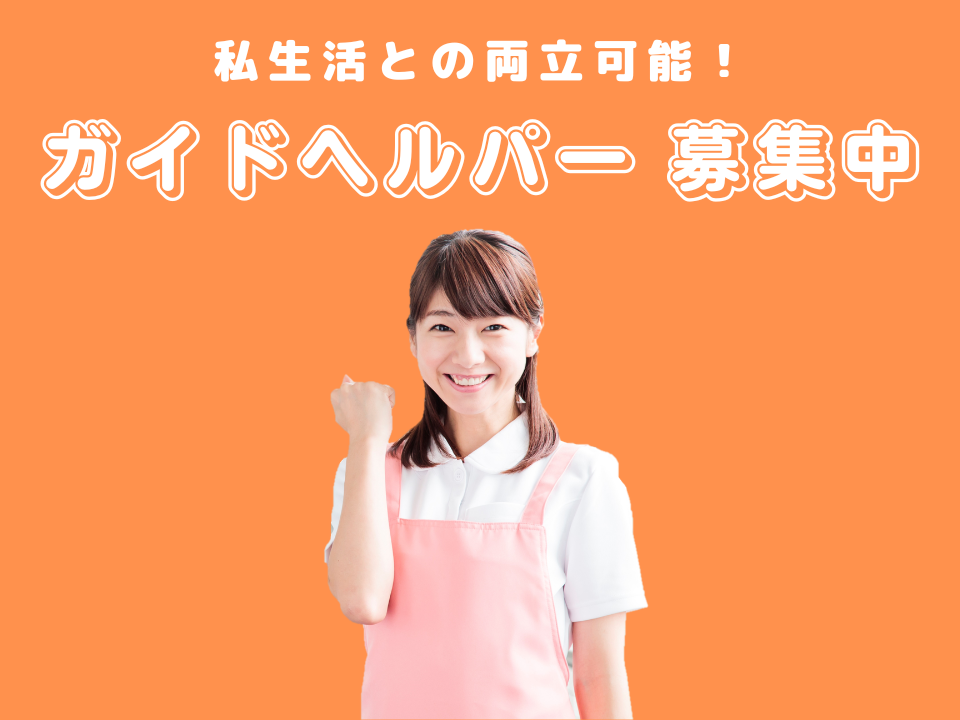 【加古川市野口町】時給1500円｜賞与あり｜1時間～OK｜週1日～OK｜ガイドヘルパー イメージ