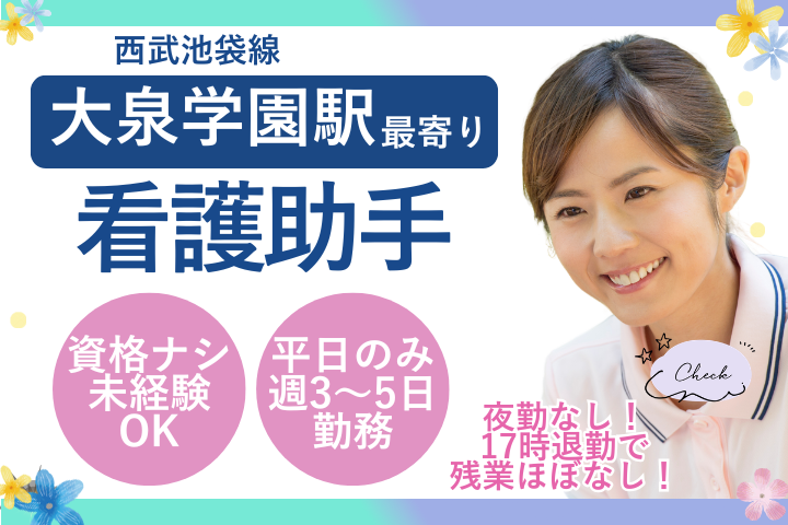 【練馬区・大泉学園駅】時給1350円/週3日～/未経験OK/土日祝休み/日勤のみ/病棟看護助手/東大泉病院 イメージ