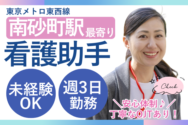 【江東区・南砂町駅5分】週3日・時給1,400円/無資格&未経験OK/病棟看護助手/大学病院/順天堂東京江東高齢者医療センター イメージ