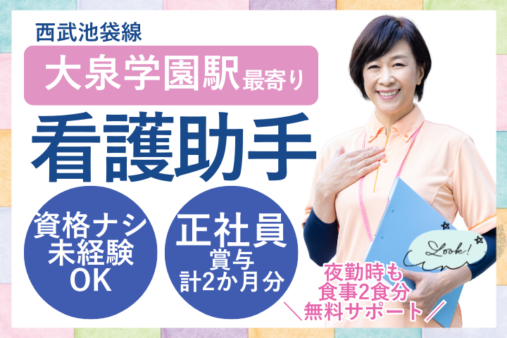 【練馬区・東大泉病院】月給23.7万円～31.6万円/賞与2ヶ月/未経験OK/夜勤あり/看護助手 イメージ