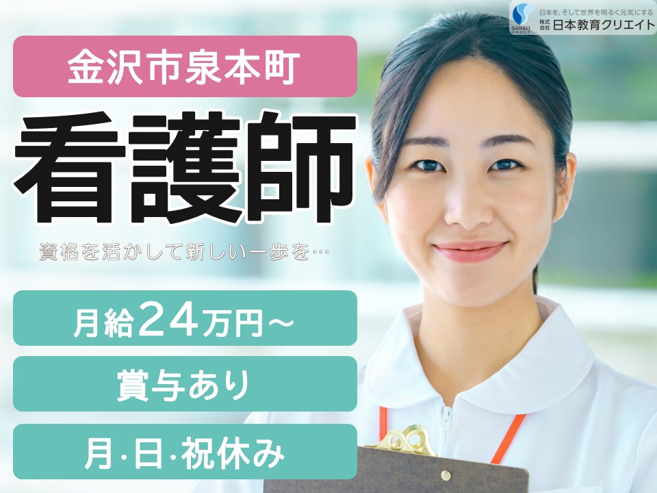 【金沢市泉本町】月給24万円～30万円・賞与あり/日祝休み/まつなが内視鏡・消化器内科クリニック/看護師 イメージ