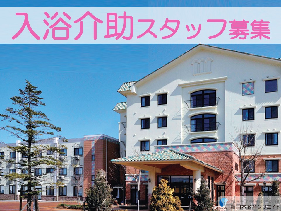 【長岡市寺島町】時給1050円～1200円/週3日～/1日4時間～/入浴介助/古正寺の杜/介護職員 イメージ