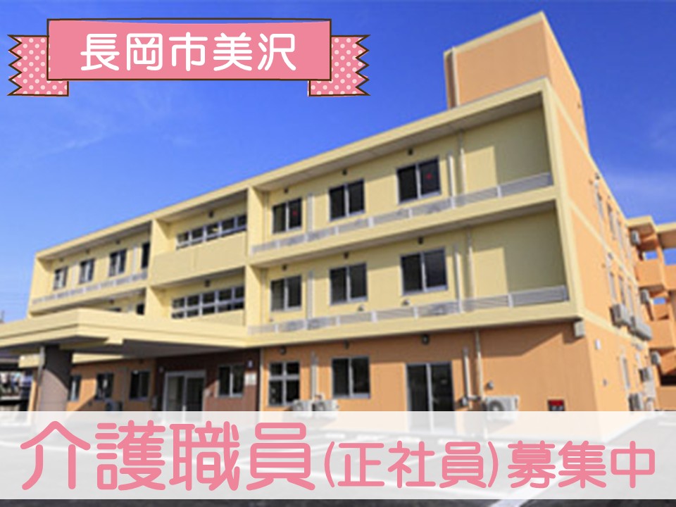 【長岡市美沢】月給22万円以上・賞与2ヶ月・資格手当あり/ハートフルケア長岡美沢ゆうきゅう館/介護職員 イメージ