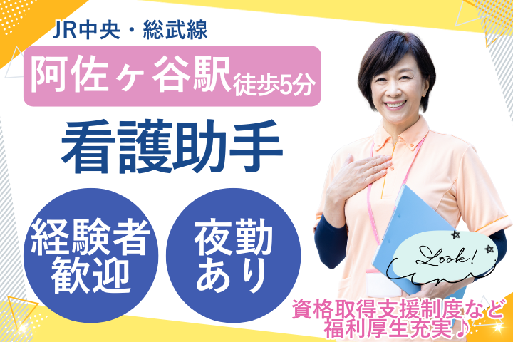 【杉並区・阿佐ヶ谷北】時給1,400円／週4～5日／残業少なめ／看護助手・経験者募集／河北総合病院 イメージ
