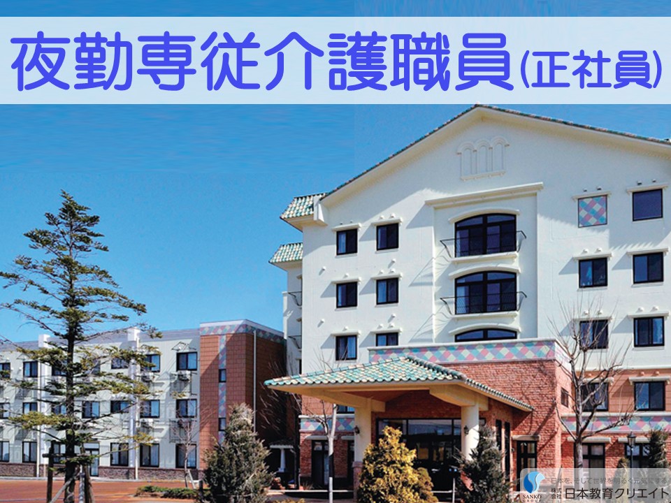 【長岡市寺島町】月給24万円以上・賞与あり/経験者/古正寺の杜/夜勤専従介護職員 イメージ