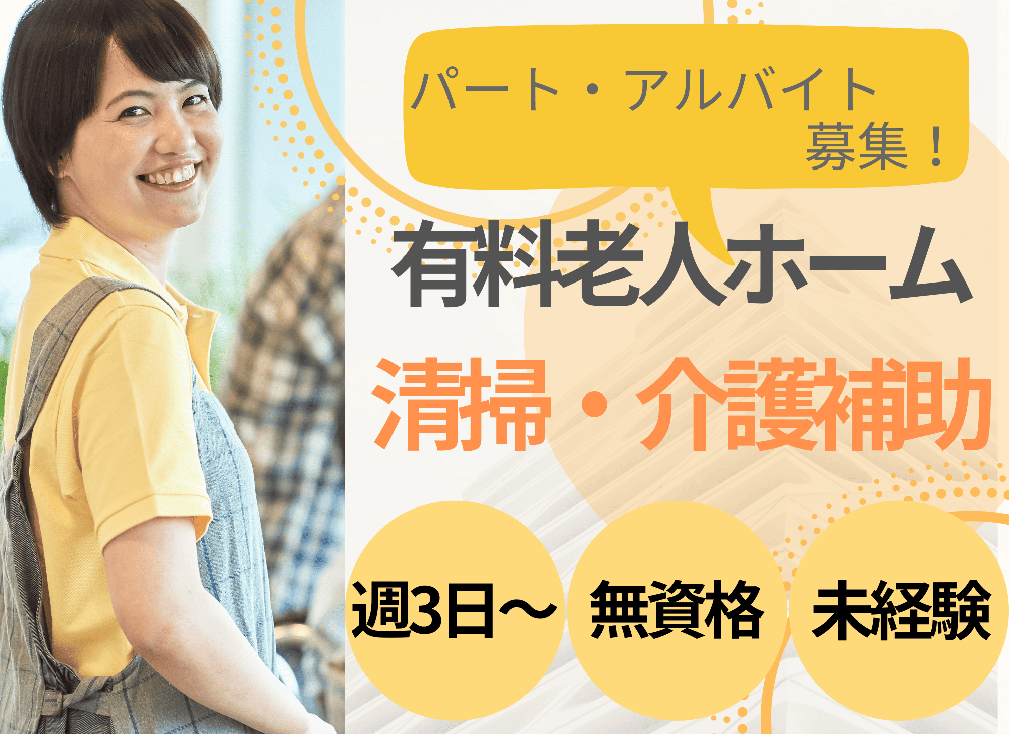【南城市古堅】未経験・無資格OK／直接介護なし／時給1,050円／週3日～扶養内可／日勤のみ／有料老人ホーム／清掃・介護補助スタッフ イメージ