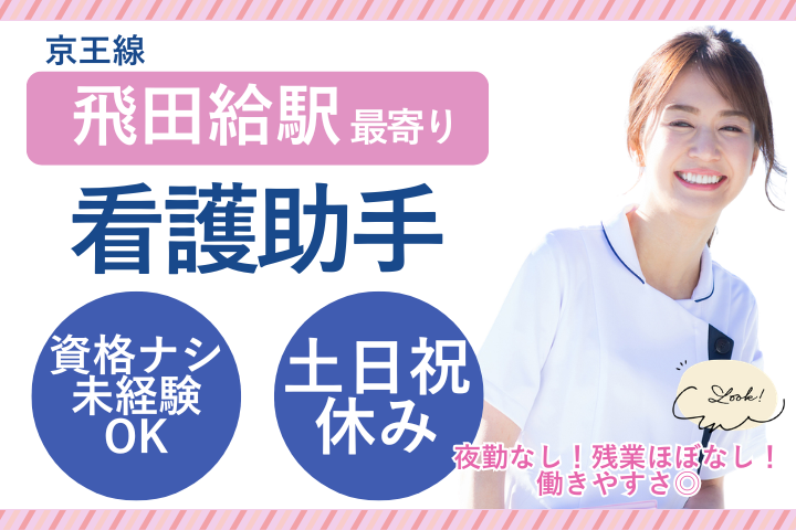 【府中市・飛田給駅】時給1500円/未経験OK/土日祝休み/週5日/総合病院での看護助手/榊原記念病院 イメージ