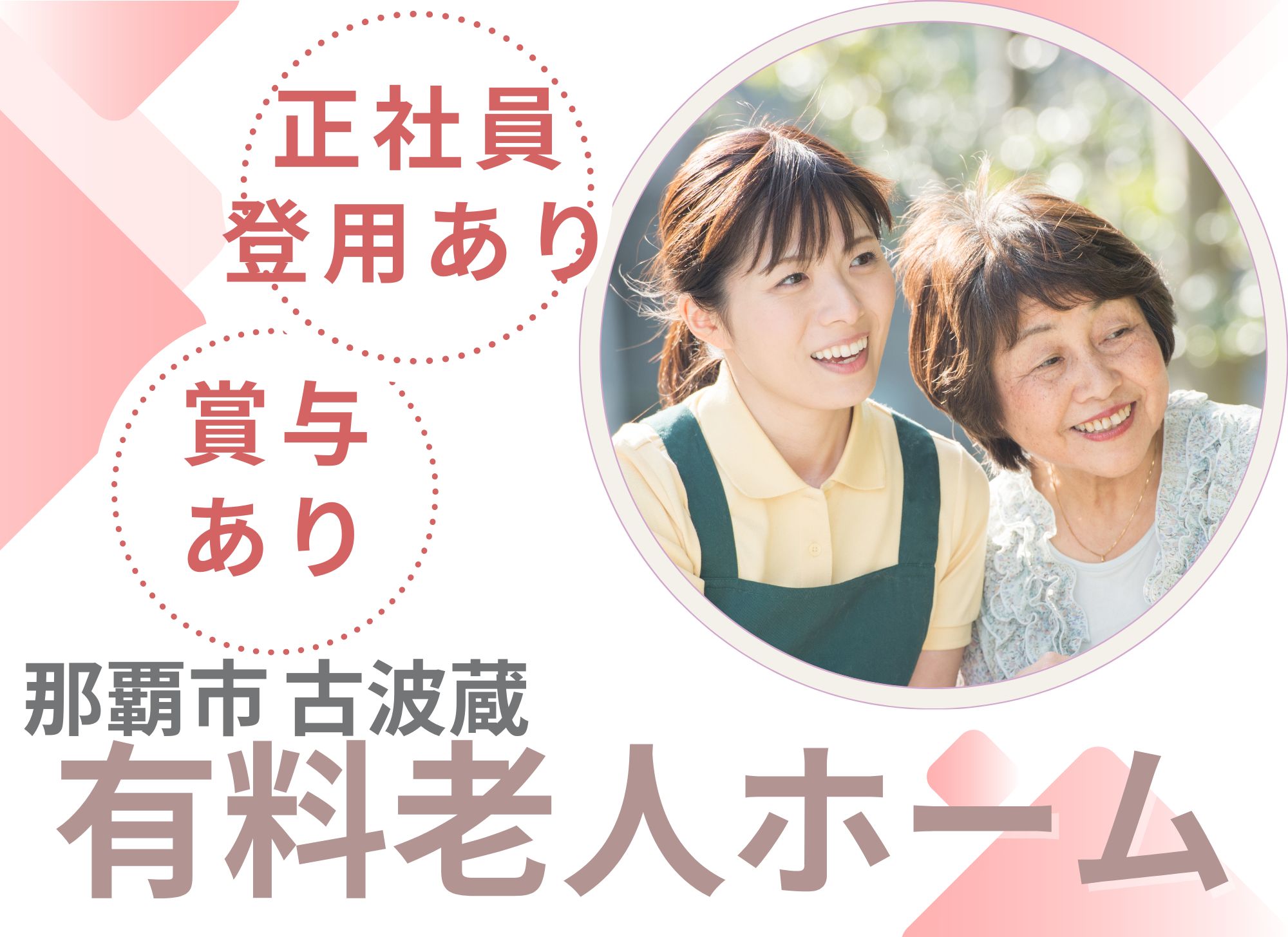 【那覇市古波蔵】未経験OK◎夜勤込み月給20.8万円以上/賞与あり/正社員登用あり/有料老人ホーム/介護職員 イメージ