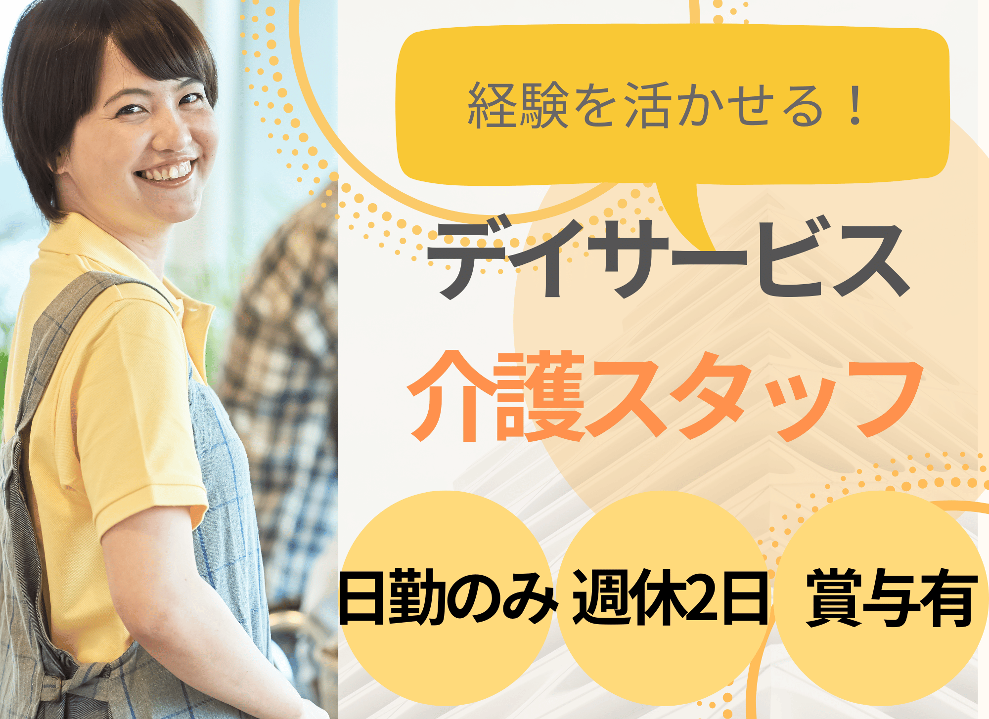 【西原町棚原】日勤のみ・週休2日◎無資格OK/経験者歓迎！月給19.5万円～24.5万円＋賞与3ヶ月分/デイサービス/介護職員 イメージ