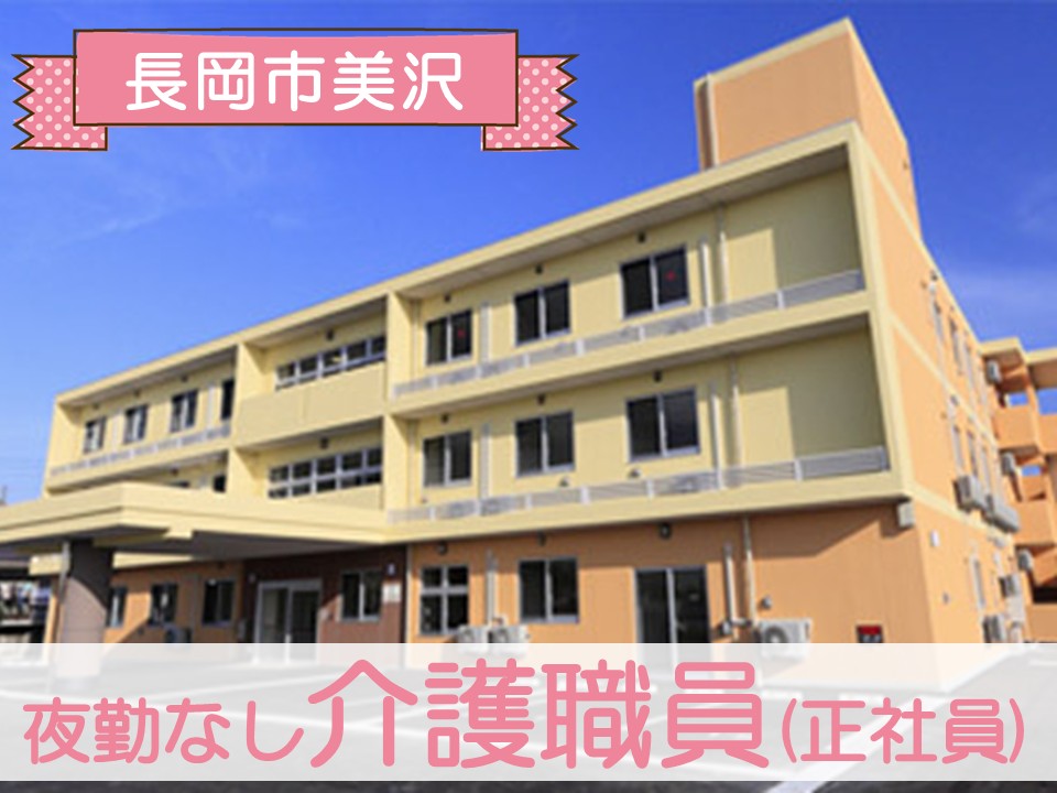 【長岡市美沢】月給18万円以上・賞与2ヶ月・資格手当あり/夜勤なし/ハートフルケア長岡美沢ゆうきゅう館/介護職員 イメージ