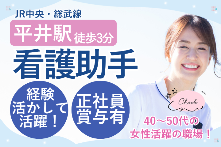 【江戸川区・平井駅徒歩3分】賞与年3.5ヶ月/住宅手当あり/正社員/病棟看護助手/経験者歓迎/東京心臓不整脈病院 イメージ