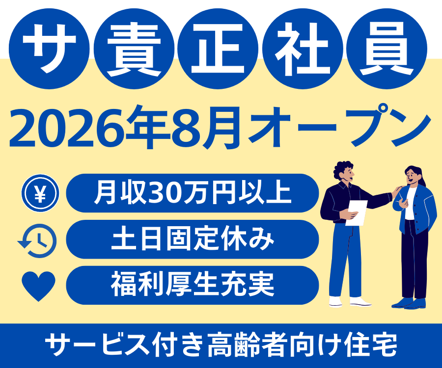 【山下駅から徒歩で10分】月収30万円｜2026年8月オープン｜土日休み｜マイカー通勤OK｜サービス提供責任者 イメージ