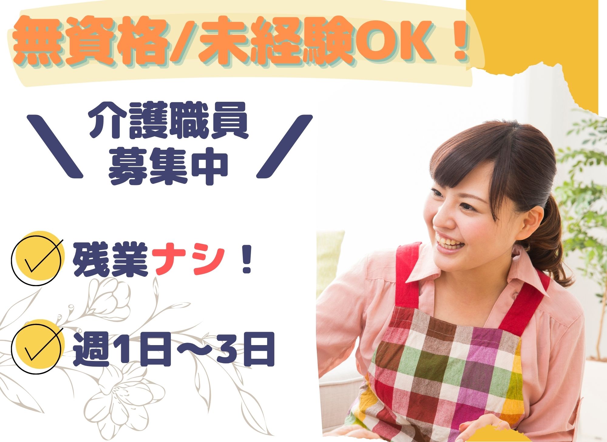 【浦添市】無資格OK・未経験歓迎/週1日～・日曜休◎日勤シフト/賞与あり/時給1,133円～/デイサービス/介護職員 イメージ