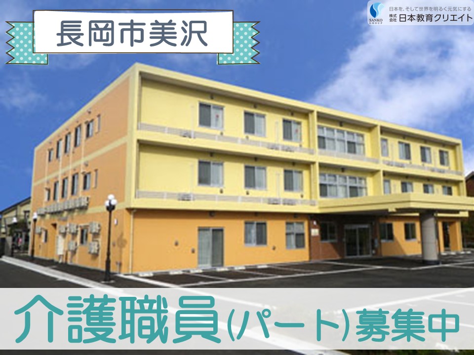 【長岡市美沢】時給1050円～1200円/週3日～×1日4時間～/資格不問/経験不問/ハートフルケア長岡美沢しなの館/介護職員 イメージ