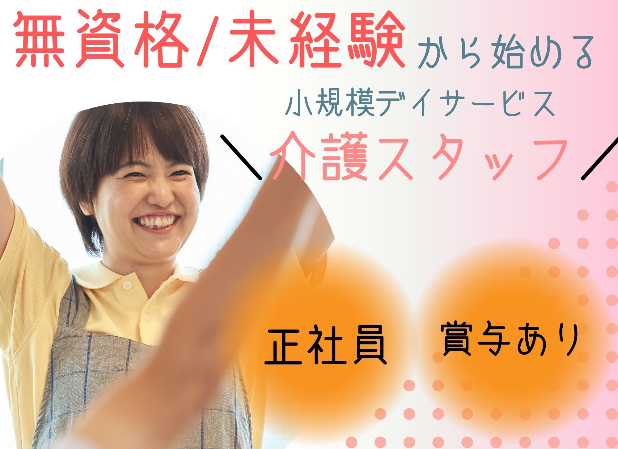 【浦添市】日勤のみ/月給19.3万円～/賞与あり◎未経験・無資格OK◎デイサービス/介護職員 イメージ