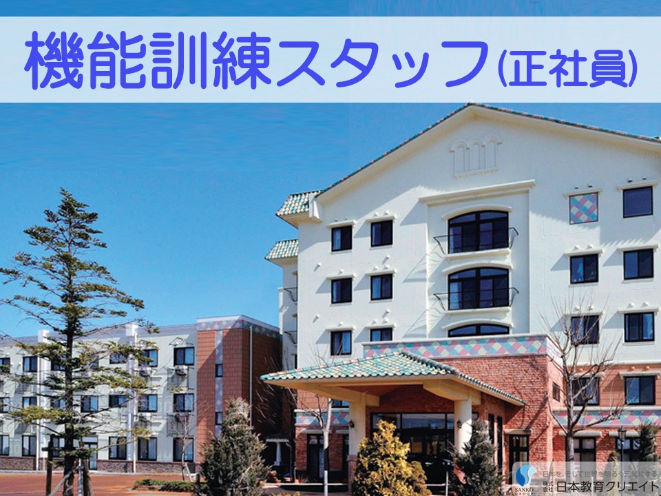 【長岡市寺島町】月給21万円以上・賞与あり/土日祝休み/日勤のみ/古正寺の杜/機能訓練スタッフ イメージ