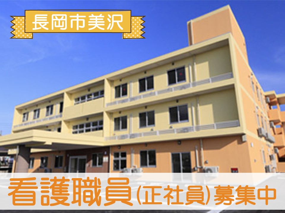 【長岡市美沢】月給22万円以上・賞与あり/夜勤なし/ハートフルケア長岡美沢ゆうきゅう館/看護師 イメージ