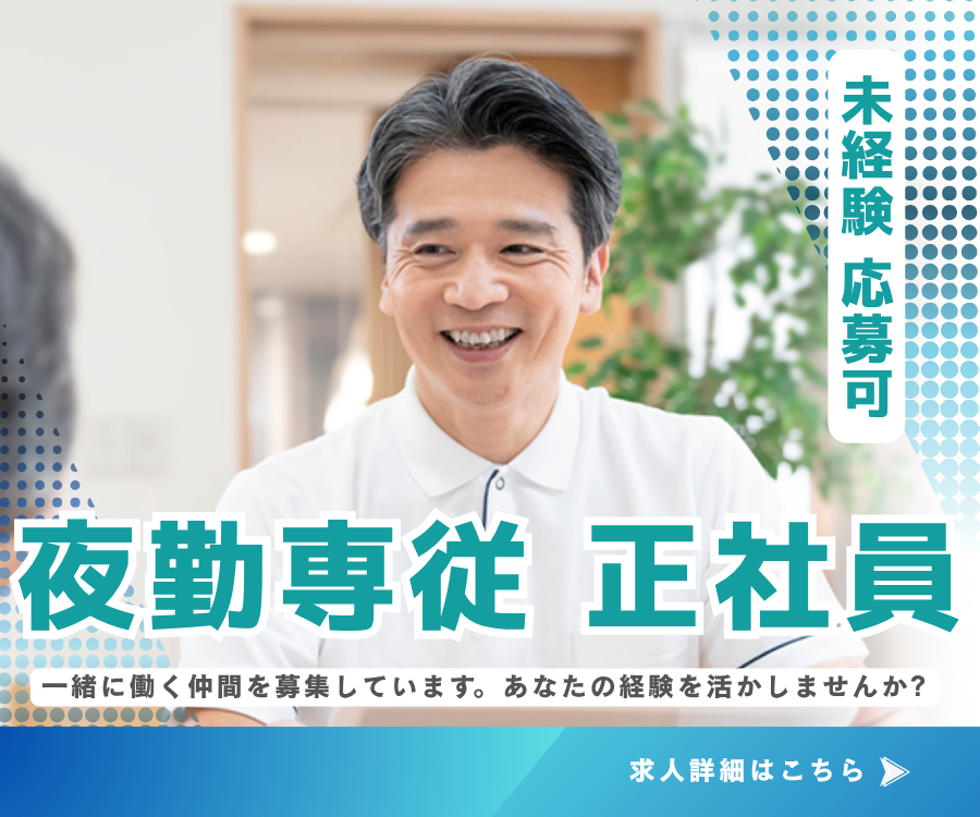【渡辺通駅 から車10分】月収25万円｜夜勤専従正社員｜賞与あり｜車通勤OK｜未経験OK｜介護職 イメージ