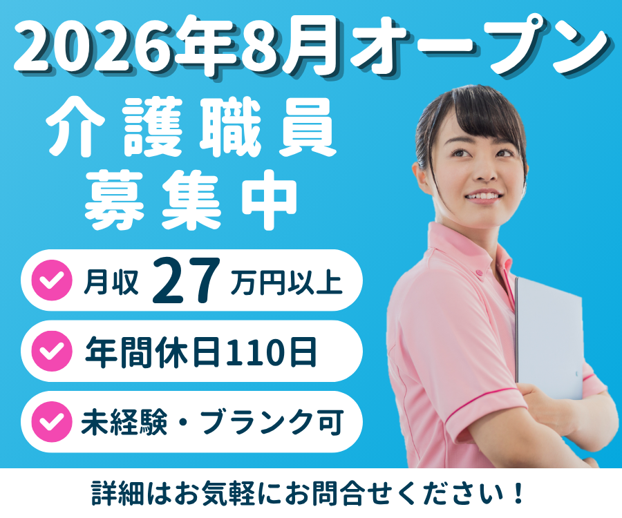【山下駅から徒歩で10分】月収27万円以上｜2026年8月オープン｜未経験OK｜マイカー通勤OK｜介護職 イメージ