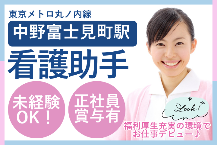 【杉並区・中野富士見町駅】賞与3ヶ月分/未経験・無資格OK/年収369万以上/病棟看護助手/タムス杉並病院 イメージ