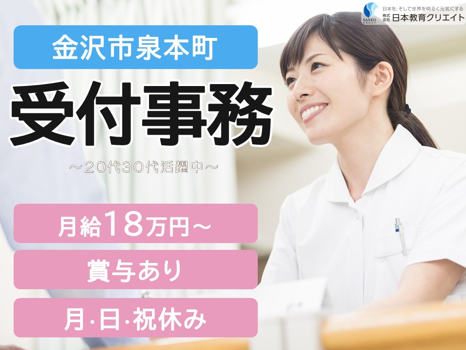 【金沢市泉本町】月給18万円～28万円・賞与あり/日祝休み/資格不問・経験不問/まつなが内視鏡・消化器内科クリニック/受付事務/医療事務員 イメージ