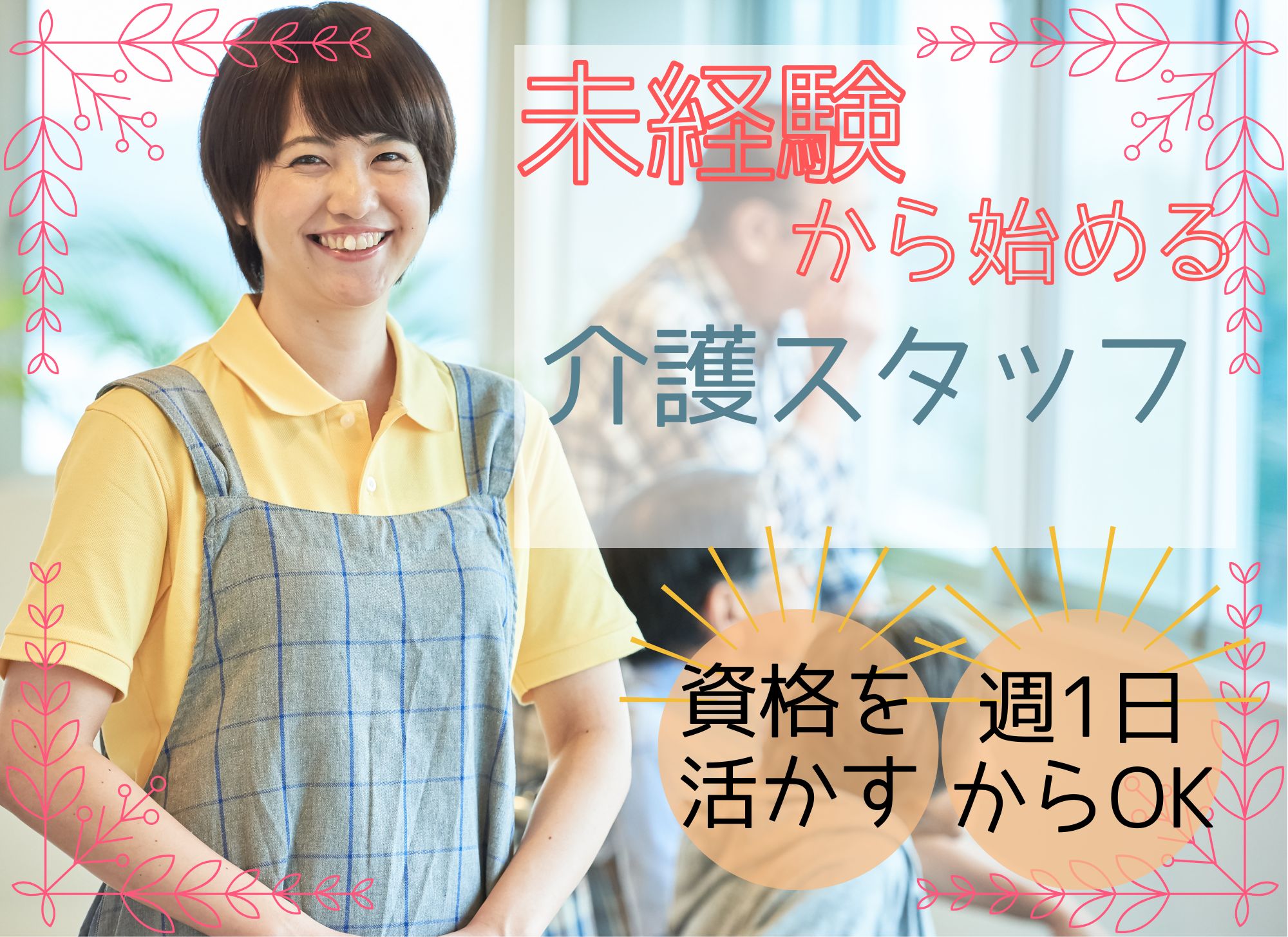 【浦添市】日勤のみ/時給1,540円以上/週1日～OK/ブランク・未経験歓迎◎ホームヘルパー/訪問介護事業所 イメージ